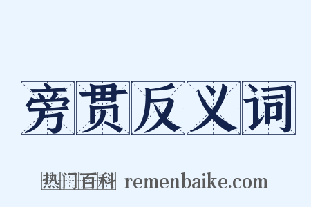旁贯反义词是什么意思的图片